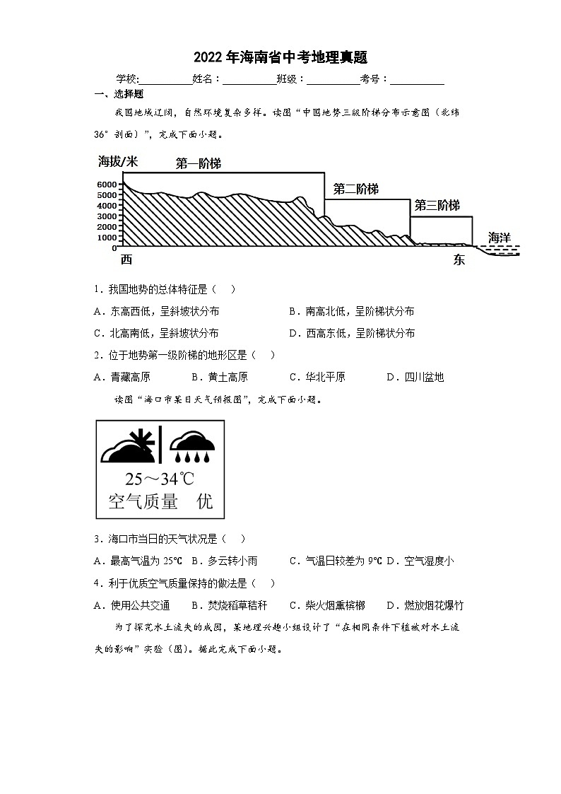 2022年海南省_中考地理真题 含答案和解析第1页