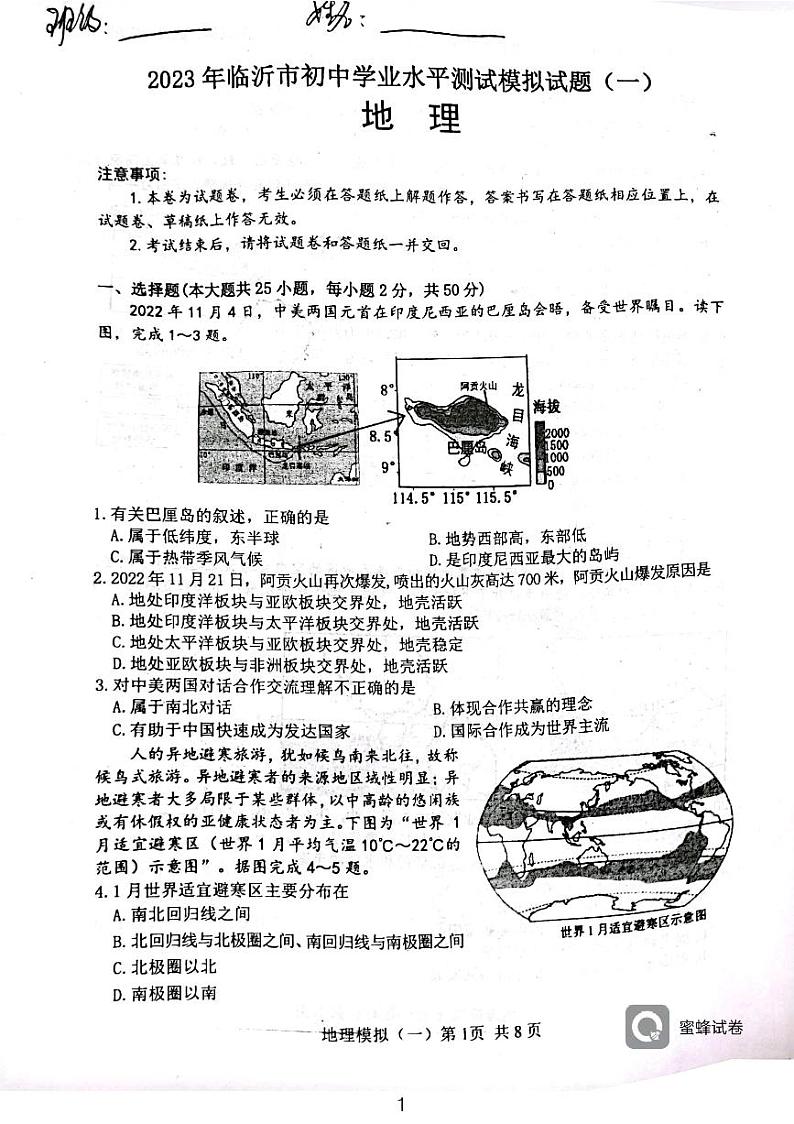 2023年山东省临沂市平邑县中考一模地理试题01