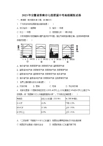 2023年安徽省淮南市七校联盟中考地理模拟试卷（含解析）