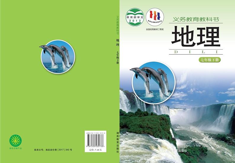 湘教版地理七年级下册电子课本01