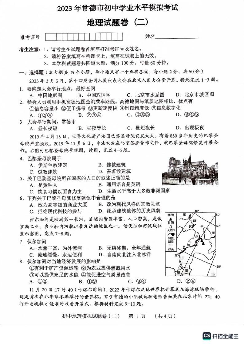 2023年湖南省常德市初中学业水平模拟考试地理试卷（二）01