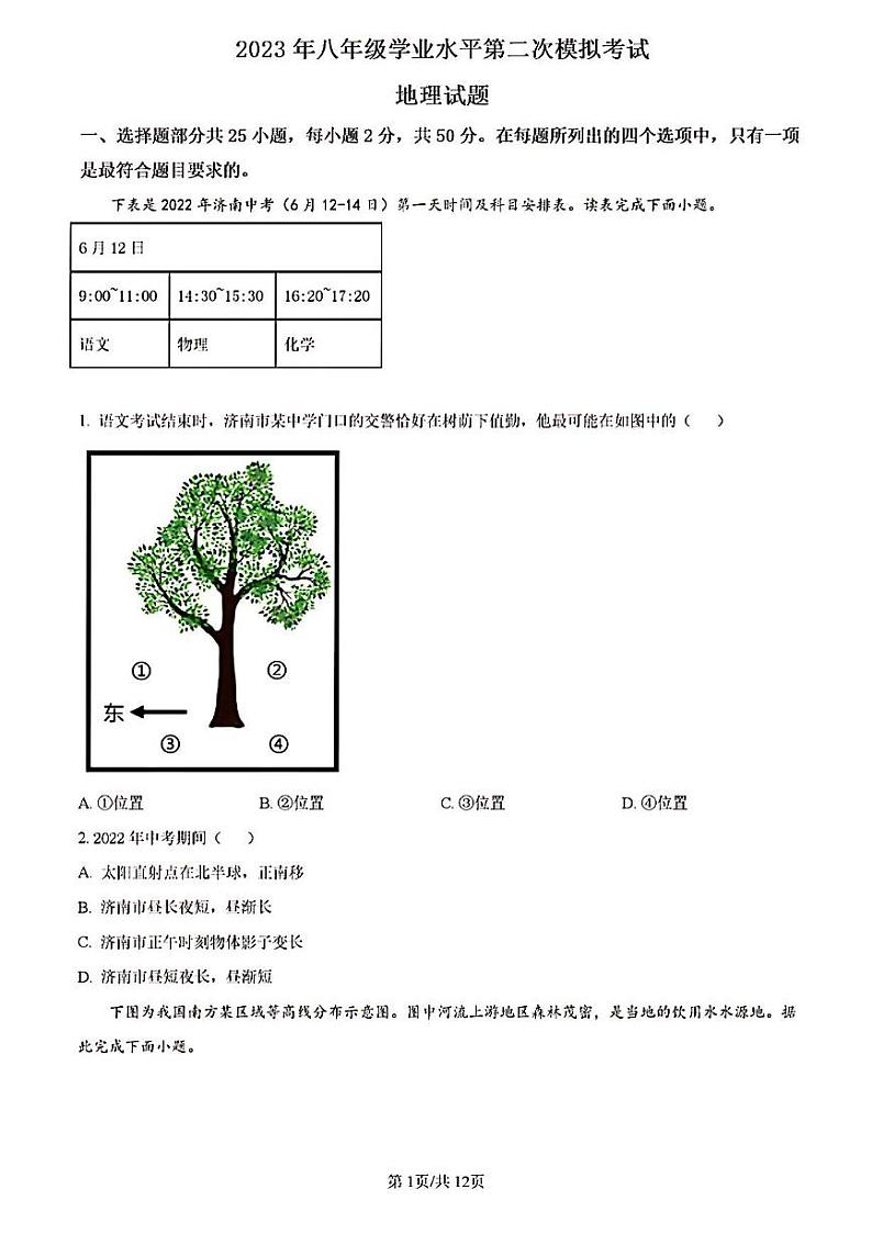 2023年济南市历下区初二地理二模试题第1页