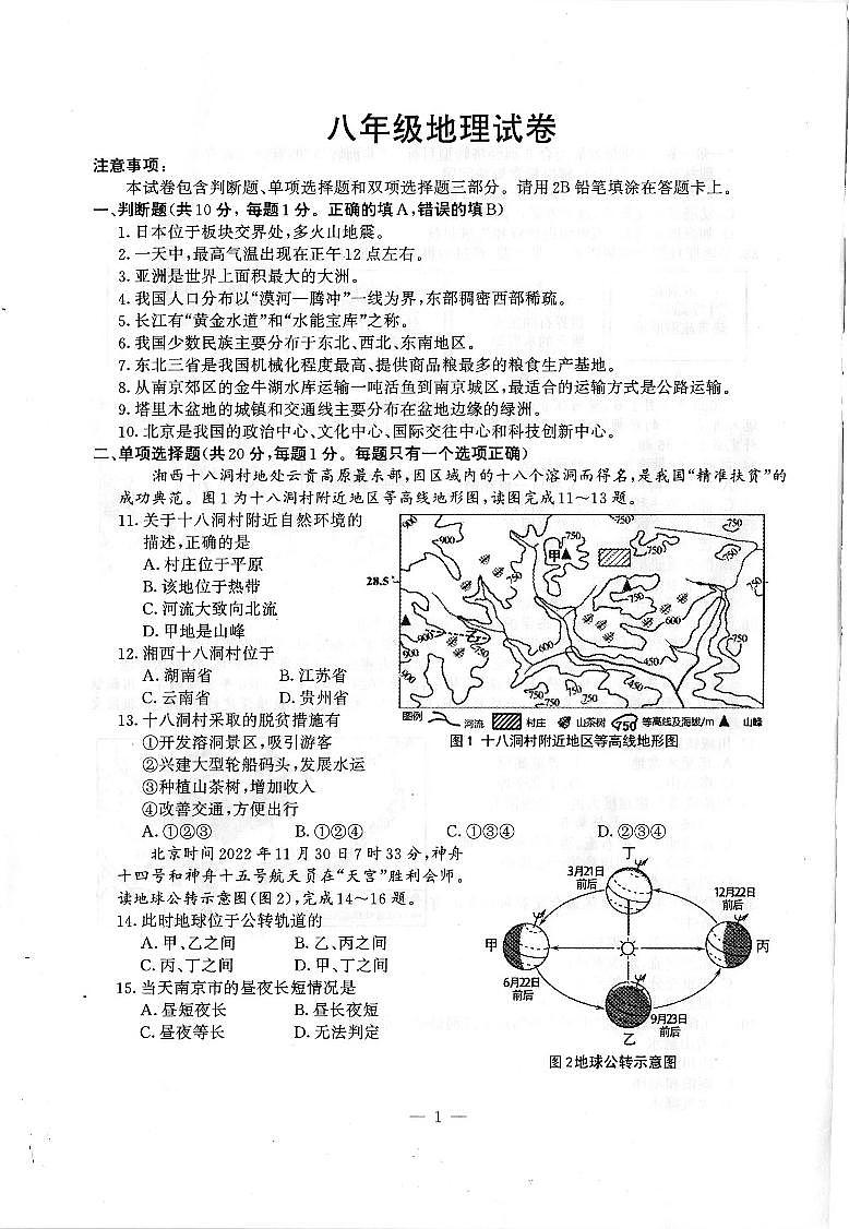 2023年江苏省南京市鼓楼区中考二模地理试卷第1页