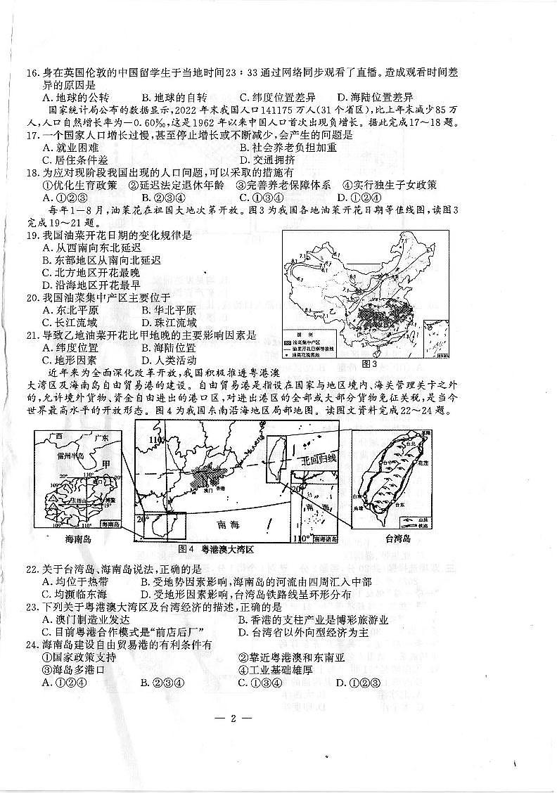 2023年江苏省南京市鼓楼区中考二模地理试卷第2页