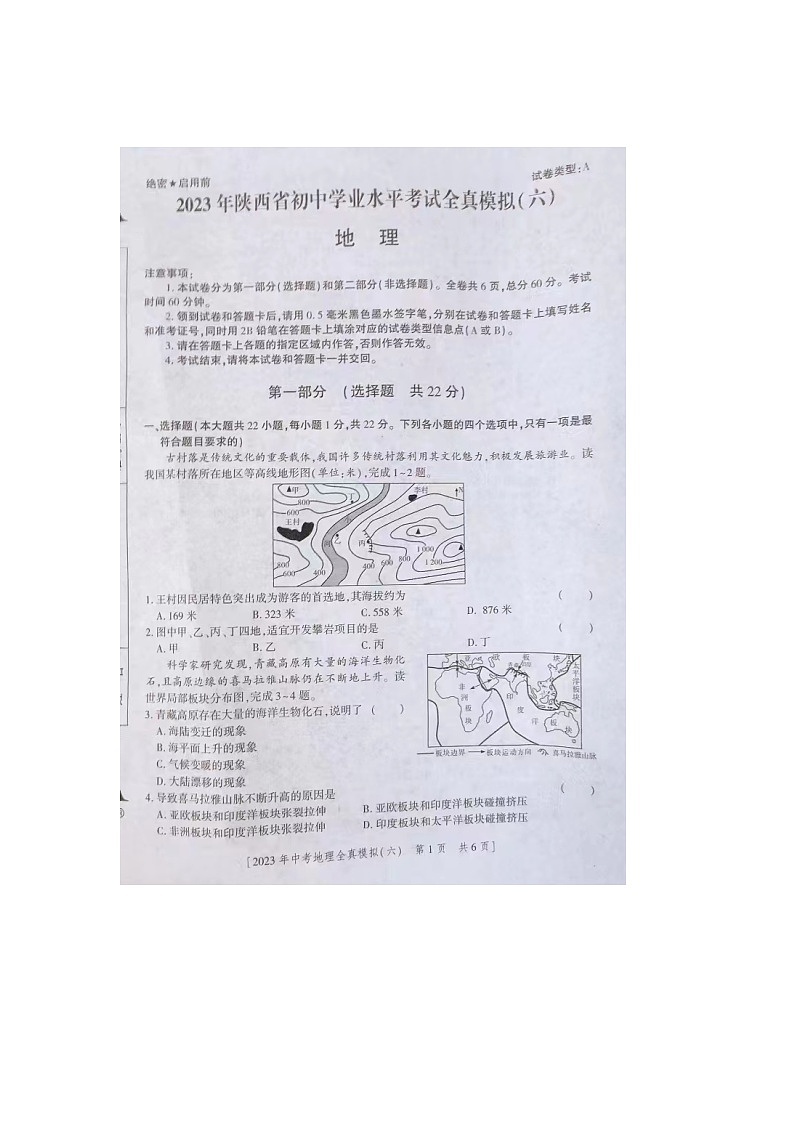 2023年陕西省商洛市商南县初中学业水平考试第二次模拟地理试卷01