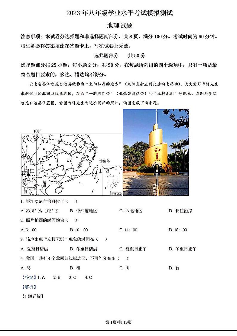 2023年济南市天桥区初三地理二模试题答案解析第1页