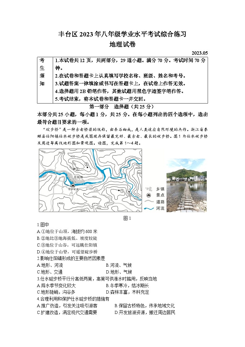 2023年北京市丰台区中考二模地理试题第1页