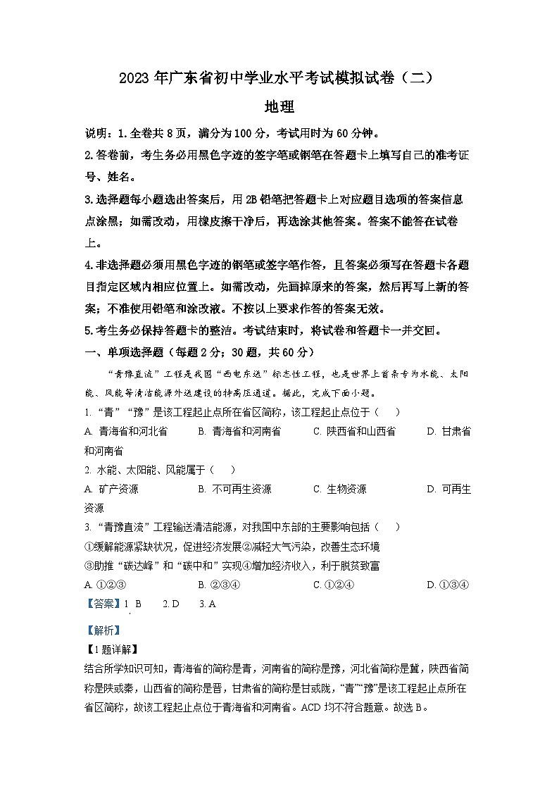 2023年广东省东莞市厚街海月学校初中学业水平考试模拟地理试题（二）（解析版）第1页