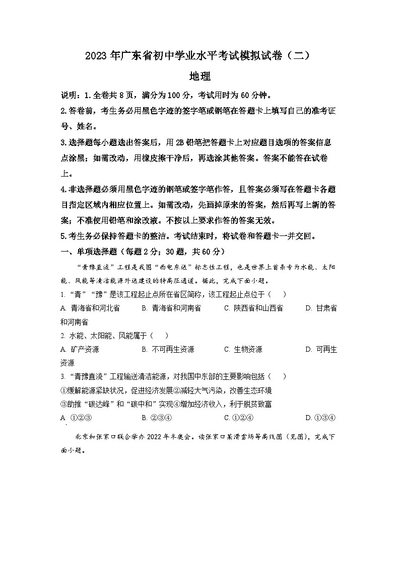 2023年广东省东莞市厚街海月学校初中学业水平考试模拟地理试题（二）第1页