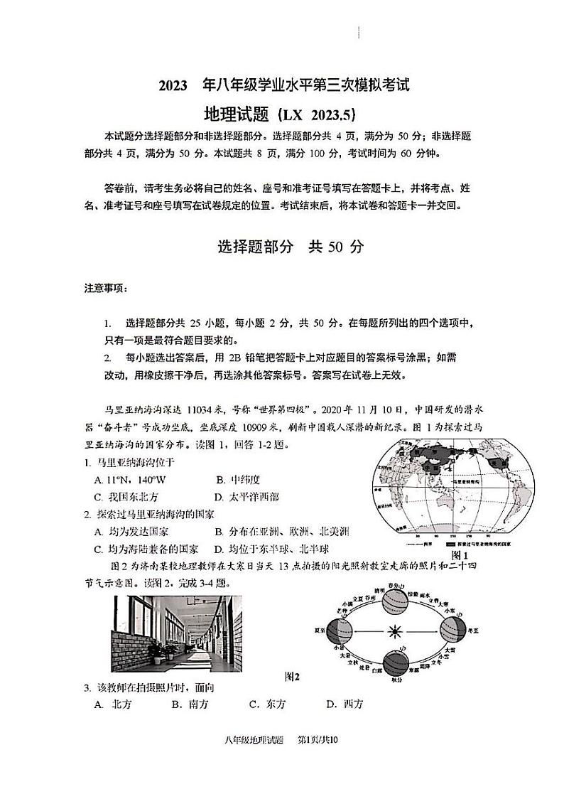 2023年济南市历下区中考地理三模 试卷01