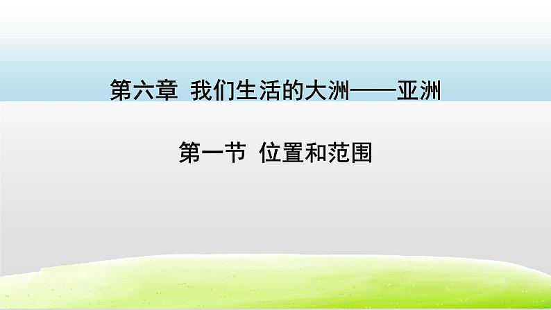 第六章我们生活的大洲--亚洲6.1位置和范围课件第1页