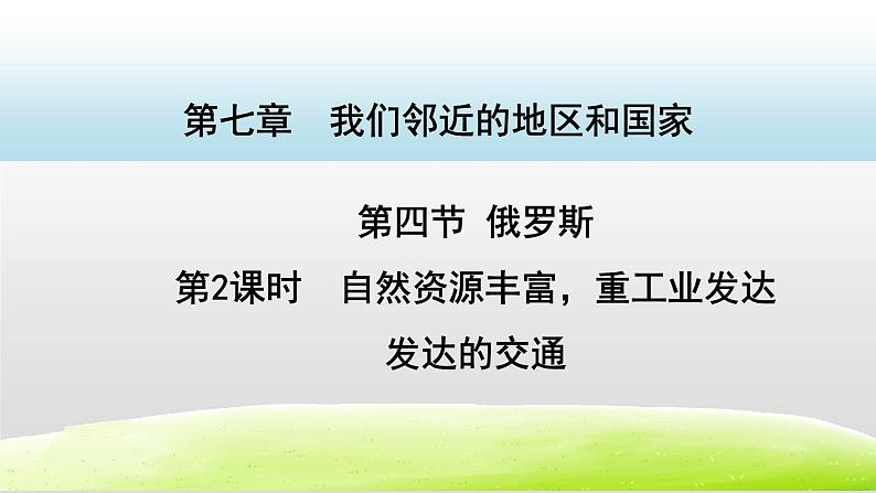 第七章我们邻近的地区和国家7.4俄罗斯第2课时课件第1页