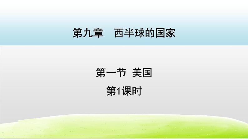 第九章西半球的国家9.1美国第1课时课件第1页