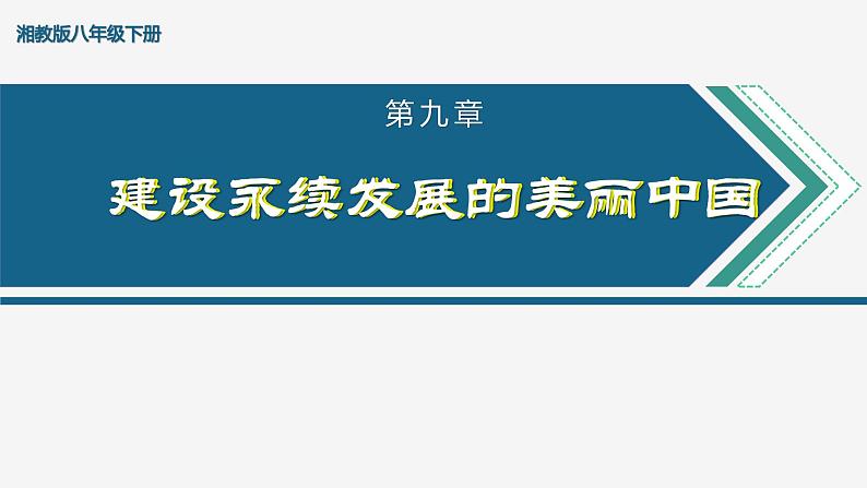 湘教版八下第九章《建设永续发展的美丽中国》课件01