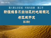 湘教版八下第八章第3节《新疆维吾尔自治区的地理概况与区域开发》第2课时课件