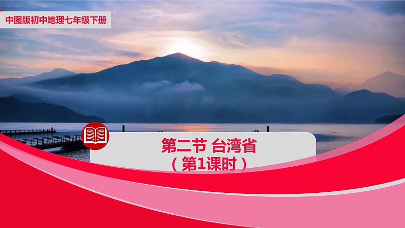 中图版地理七下第7章第二节《台湾省》第1课时课件01