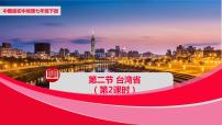 初中地理中图版七年级下册第二节 台湾省完美版课件ppt