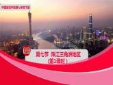 中圖版地理七下第7章第七節(jié)《珠江三角洲地區(qū)》第2課時課件
