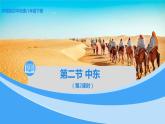 中图版地理八下第6章第二节中东第2课时课件
