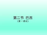 人教版七年级地理下册　课件：第九章第二节 巴西.ppt