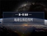 星球版七上地理1.2地球仪和经纬网课件