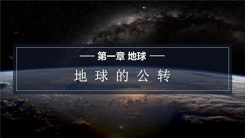 星球版七上地理1.4地球的公转课件01