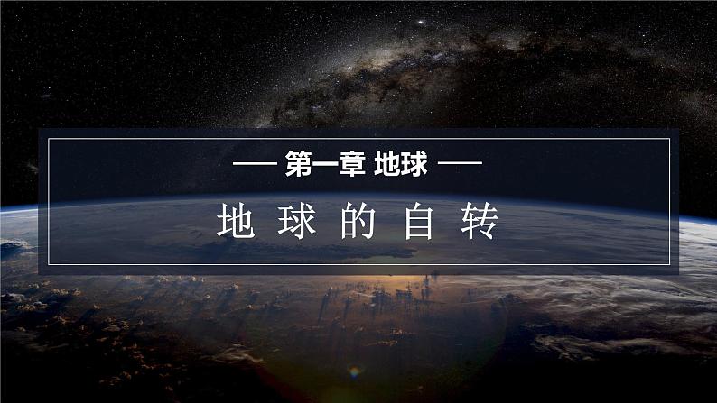 星球版七上地理1.3地球的自转课件01