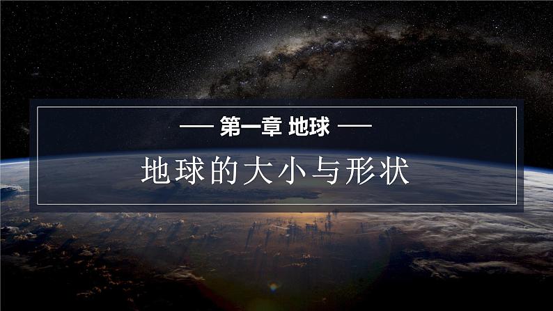 星球版七上地理1.1地球的形状与大小课件第1页