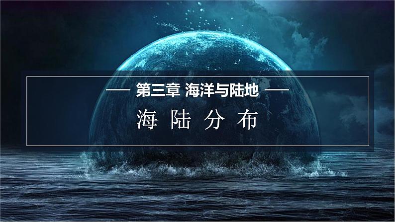 星球版七上地理3.1海陆分布课件01