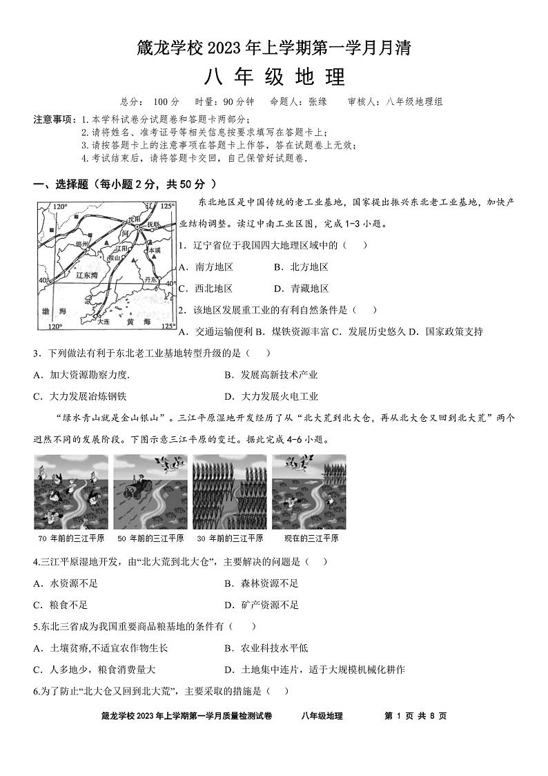 湖南省益阳市赫山区箴言龙光桥学校2022-2023学年八年级下学期第一次月考地理试卷第1页