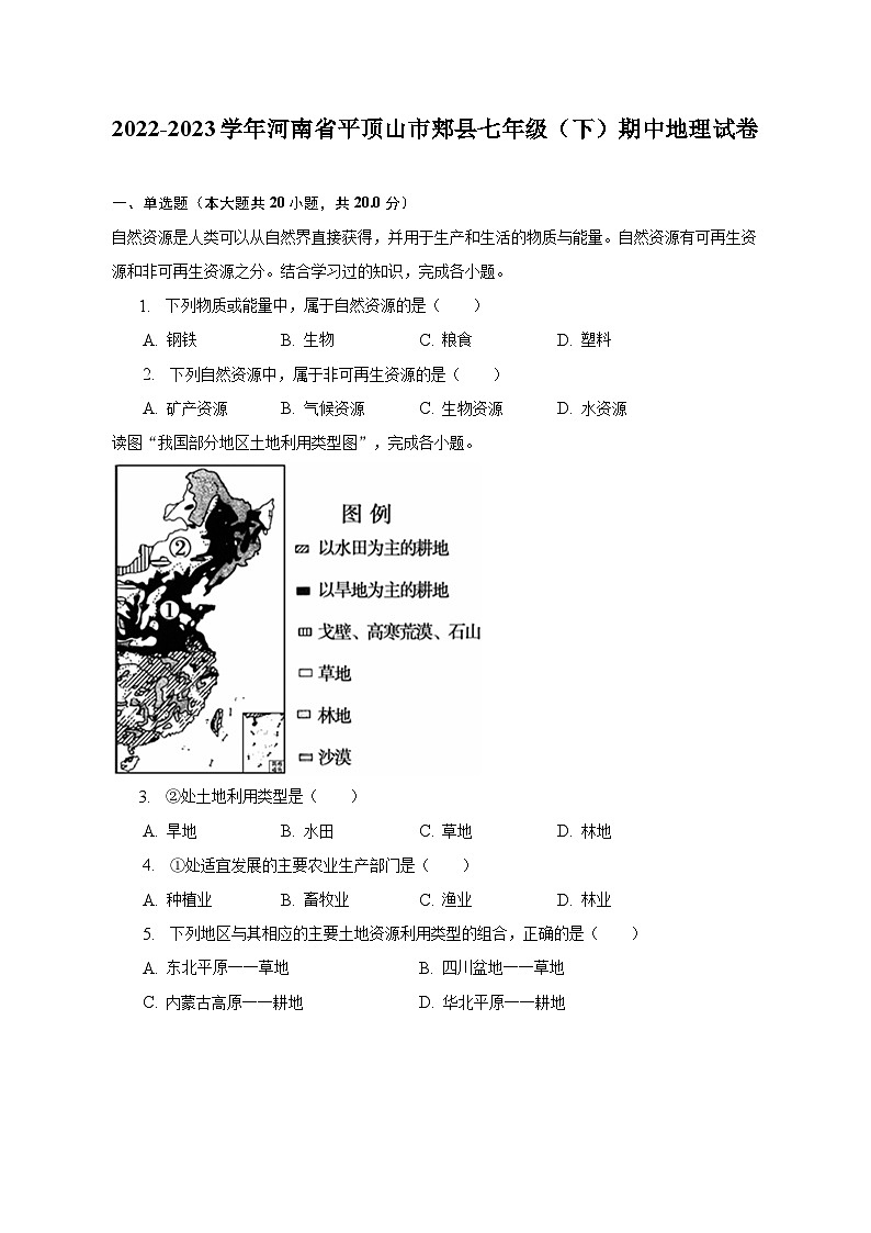 2022-2023学年河南省平顶山市郏县七年级（下）期中地理试卷（含解析）第1页