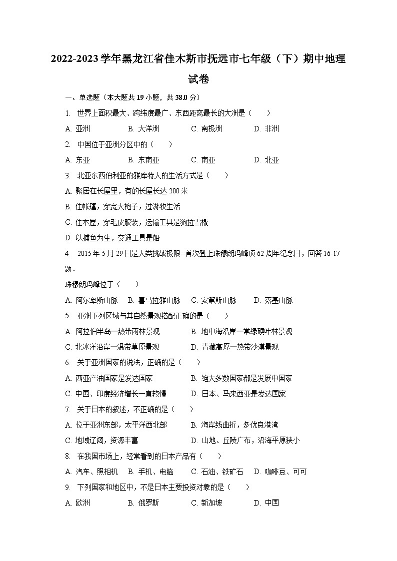 2022-2023学年黑龙江省佳木斯市抚远市七年级（下）期中地理试卷（含解析）第1页
