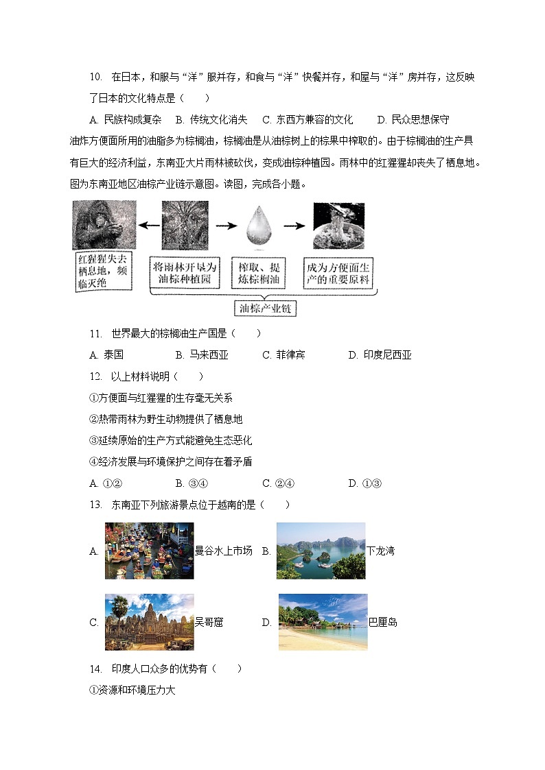 2022-2023学年黑龙江省佳木斯市抚远市七年级（下）期中地理试卷（含解析）第2页