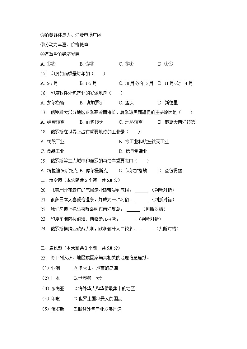 2022-2023学年黑龙江省佳木斯市抚远市七年级（下）期中地理试卷（含解析）第3页