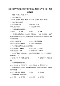 2022-2023学年新疆乌鲁木齐市新市区集团校七年级（下）期中地理试卷（含解析）