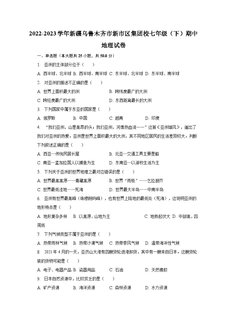 2022-2023学年新疆乌鲁木齐市新市区集团校七年级（下）期中地理试卷（含解析）第1页