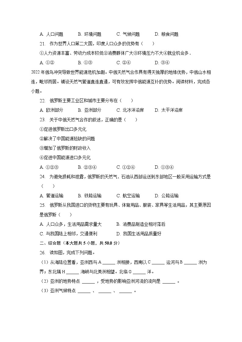 2022-2023学年新疆乌鲁木齐市新市区集团校七年级（下）期中地理试卷（含解析）第3页