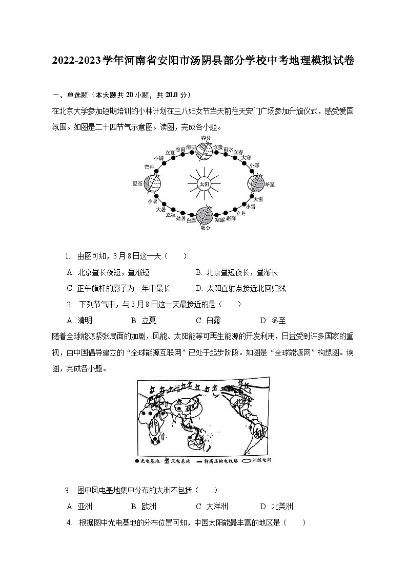 2022-2023学年河南省安阳市汤阴县部分学校中考地理模拟试卷（含解析）01