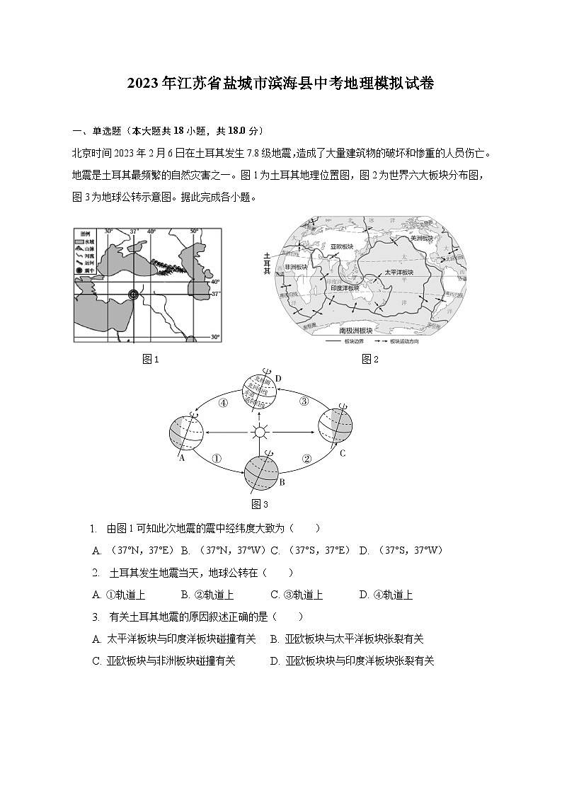 2023年江苏省盐城市滨海县中考地理模拟试卷（含解析）01