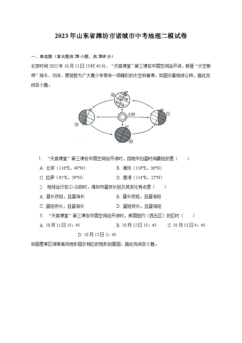 2023年山东省潍坊市诸城市中考地理二模试卷（含解析）第1页