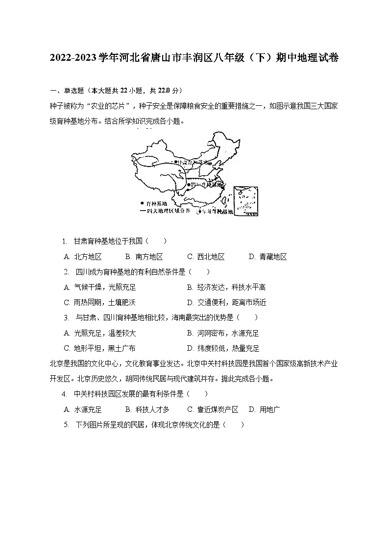 2022-2023学年河北省唐山市丰润区八年级（下）期中地理试卷（含解析）第1页