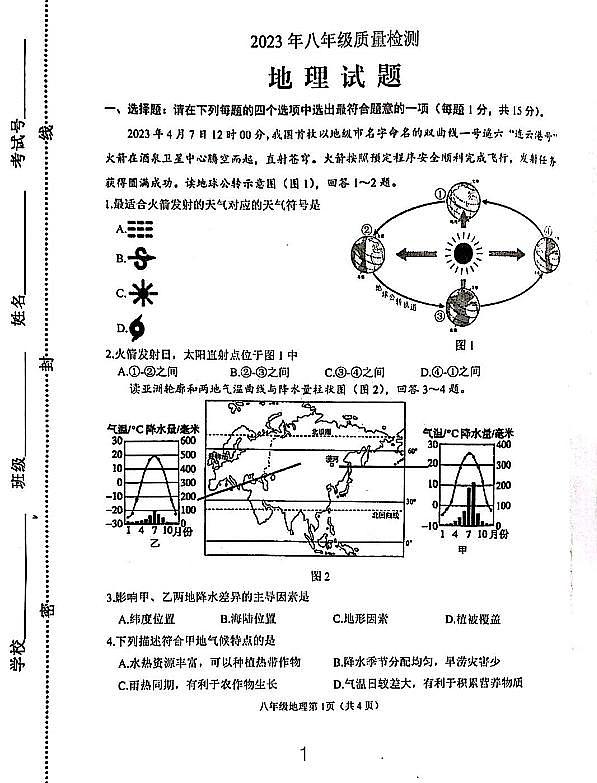 2023 连云港中考地理二模试卷第1页