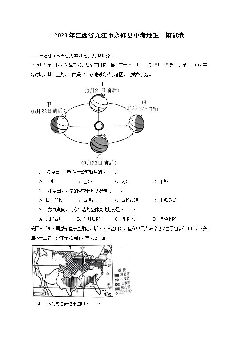 2023年江西省九江市永修县中考地理二模试卷（含解析）第1页