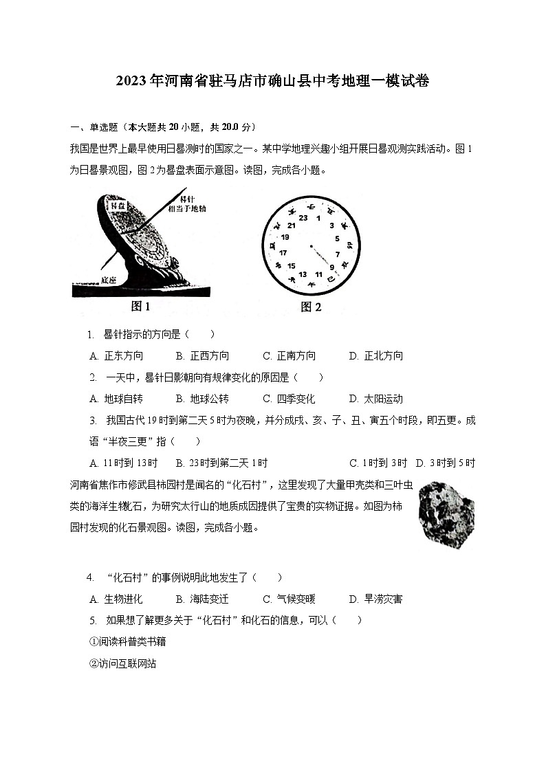 2023年河南省驻马店市确山县中考地理一模试卷（含解析）第1页
