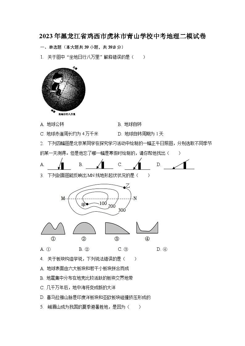 2023年黑龙江省鸡西市虎林市青山学校中考地理二模试卷（含解析）01