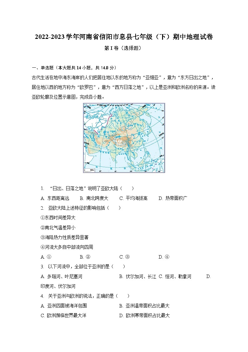2022-2023学年河南省信阳市息县七年级（下）期中地理试卷（含解析）第1页