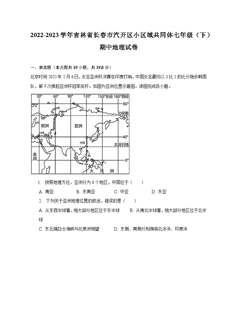 2022-2023学年吉林省长春市汽开区小区域共同体七年级（下）期中地理试卷（含解析）第1页