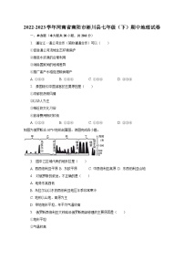 2022-2023学年河南省南阳市淅川县七年级（下）期中地理试卷（含解析）
