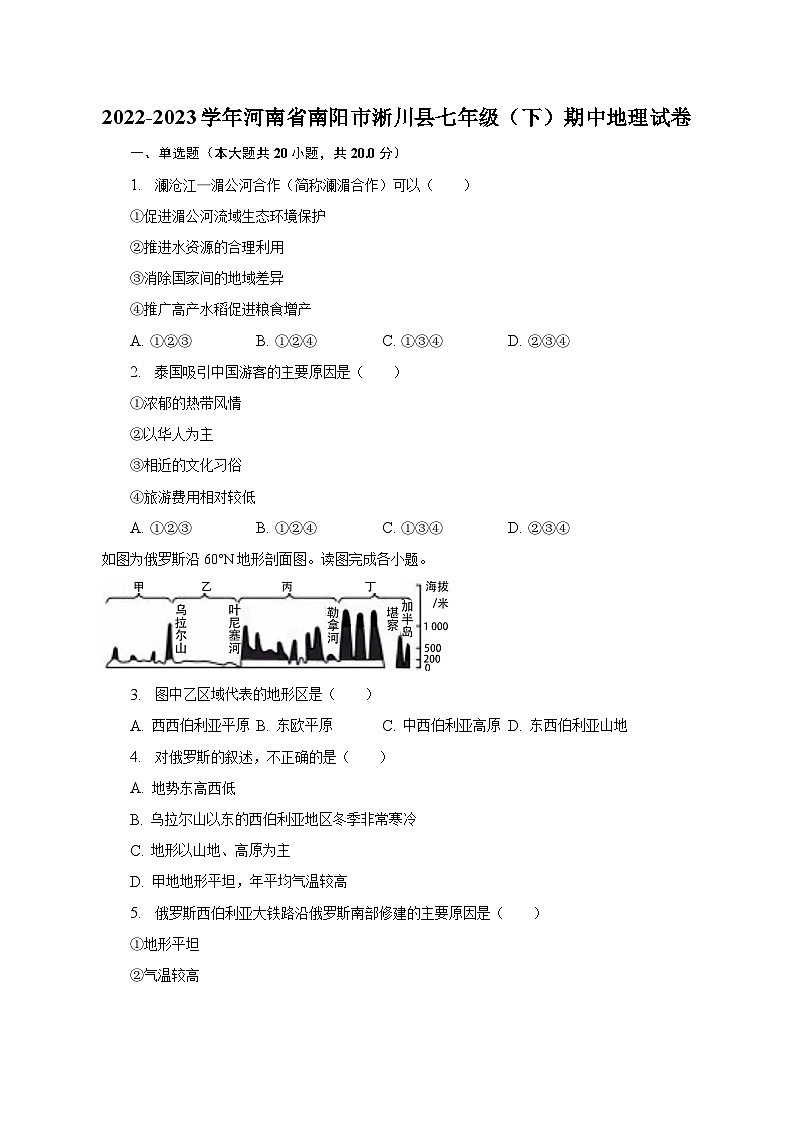 2022-2023学年河南省南阳市淅川县七年级（下）期中地理试卷（含解析）第1页