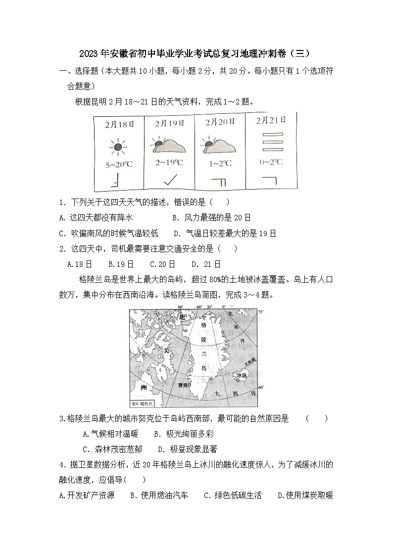 2023年安徽省初中毕业学业考试总复习地理冲刺卷（三）第1页